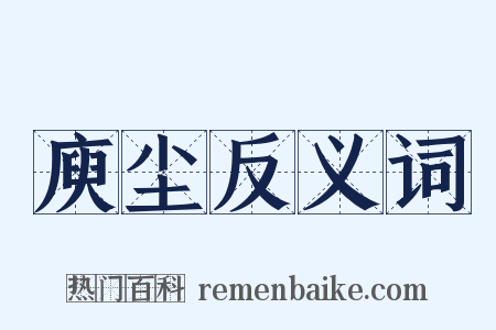 庾尘反义词是什么意思的图片